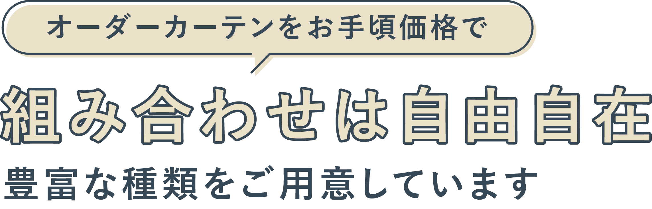 オーダーカーテンをお手頃価格で